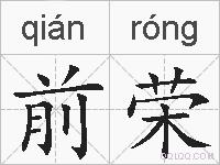 前荣的拼音