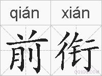 前衔的拼音