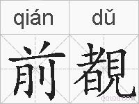 前覩的拼音