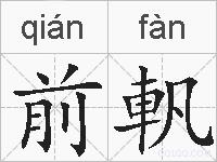 前軓的拼音