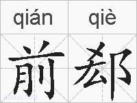 前郄的拼音