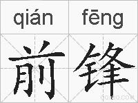 前锋的拼音
