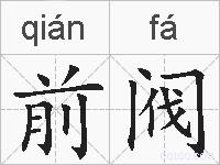 前阀的拼音