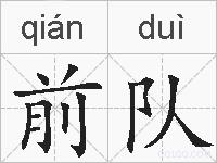 前队的拼音