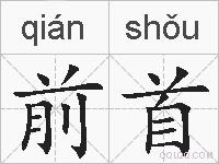 前首的拼音