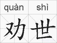 劝世的拼音