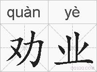 劝业的拼音