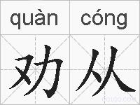 劝从的拼音