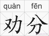 劝分的拼音