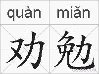 劝勉的拼音