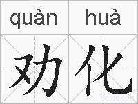 劝化的拼音