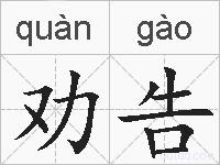 劝告的拼音