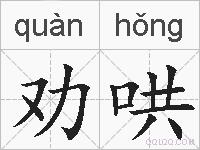 劝哄的拼音