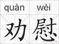 劝慰的拼音