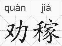 劝稼的拼音