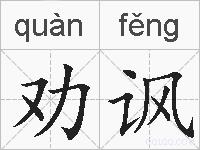 劝讽的拼音