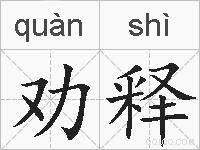 劝释的拼音