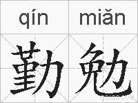 勤勉是什么意思 拼音读音 词语解释 勤勉的英文翻译 近义词 反义词 勤勉的相关成语词语诗词名人明星