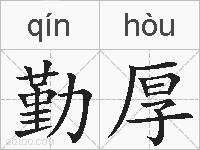 勤厚的拼音