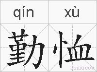 勤恤的拼音