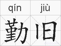 勤旧的拼音