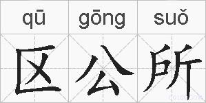 区公所的拼音