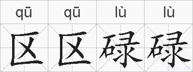 区区碌碌的拼音