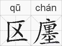 区廛的拼音