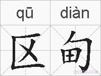 区甸的拼音