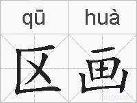 区画的拼音