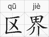区界的拼音
