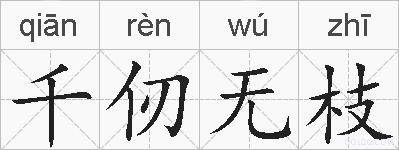 千仞无枝的拼音