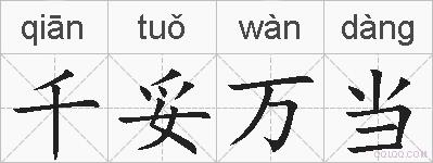 千妥万当的拼音