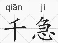 千急的拼音