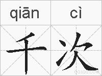 千次的拼音