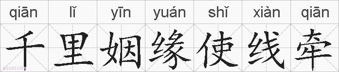 千里姻缘使线牵的拼音