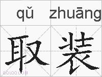 取装的拼音