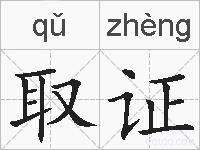 取证的拼音