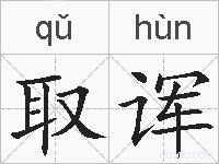 取诨的拼音