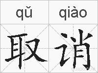 取诮的拼音