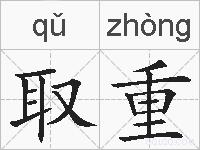 取重的拼音