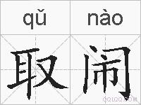 取闹的拼音
