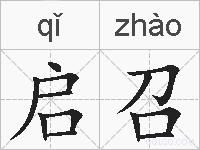 启召的拼音
