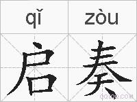 启奏的拼音