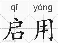 启用的拼音