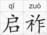 启祚的拼音