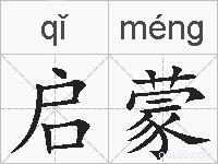 启蒙的拼音