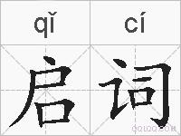 启词的拼音