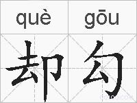 却勾的拼音