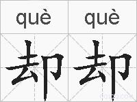 却却的拼音